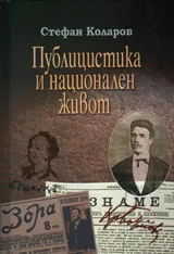 Публицистика и национален живот