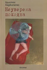 Неуверена походка