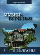 Музеи и туризъм в България