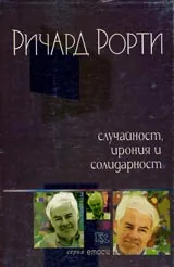 Случайност, ирония и солидарност