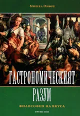 Гастрономически разум