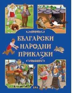 Български народни приказки