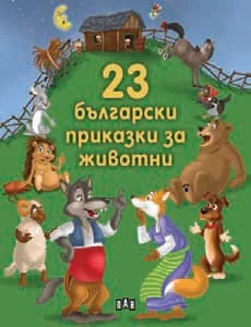 23 български приказки за животни