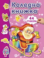 Коледна книжка с 44 стикера