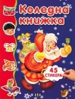 Коледна книжка с 45 стикера