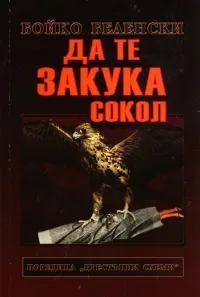Да те закука сокол