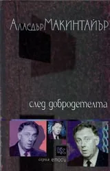 След добродетелта
