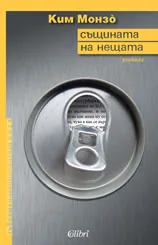 Същината на нещата