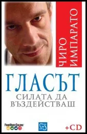 Гласът. Силата да въздействаш + CD