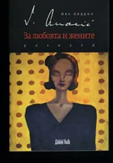 За любовта и жените