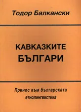 Кавказките българи