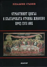 Страстният цикъл в българската стенна живопис през ХVІІ век