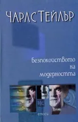 Безпокойството на модерността
