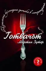 Готвачът