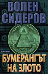 Бумерангът на злото