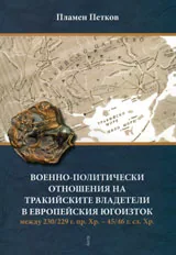 Военно-политически отношения на тракийските владетели в Европейския югоизток между 230/229 г. пр. Хр. - 45/46 г. сл. Хр.