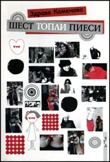 Шест топли пиеси