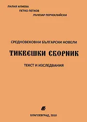 Тиквешки сборник - средновековни български новели