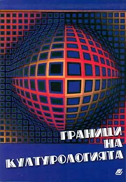 Граници на културологията