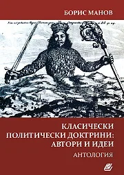 Класически политически докторини: автори и идеи
