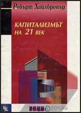 Капитализмът на 21 век