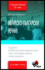 Ивритско-български речник