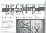 Литературен вестник, 2011/брой 37