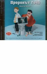 Пророкът Гочо - CD