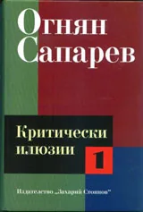 Критически илюзии, том 1