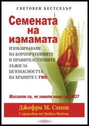 Семената на измамата