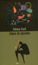 Стрела от тръстика