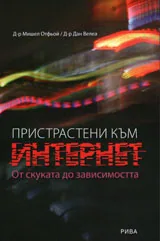 Пристрастени към интернет. От скуката до зависимостта