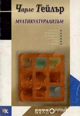 Мултикултурализъм. Изследване върху политиката на признаване