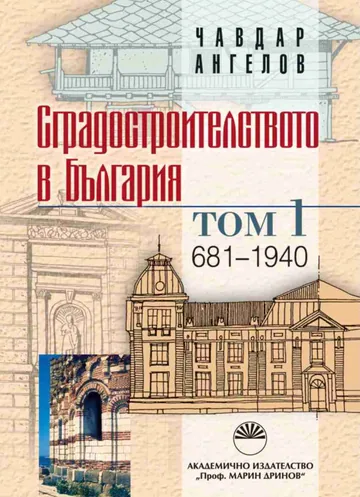 Сградостроителството в България, Том 1 - 681-1940 г.