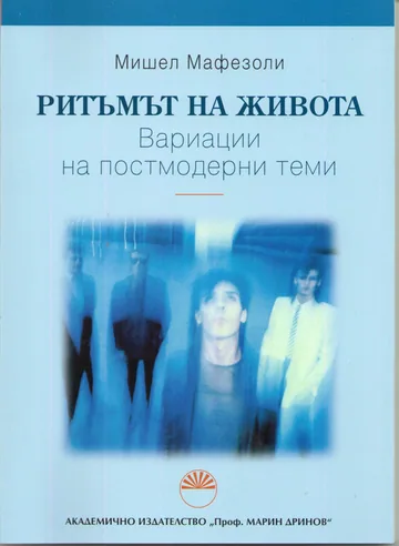 Ритъмът на живота. Вариации на постмодерни теми