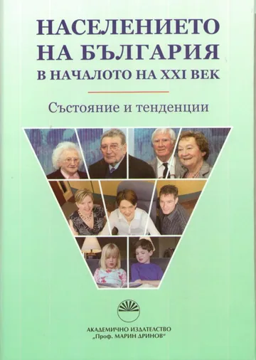 Населението на България в началото на ХХІ век. Състояние и тенденции