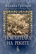 Повелителка на реките
