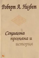 Социална промяна и история