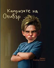 Капризите на Оливър