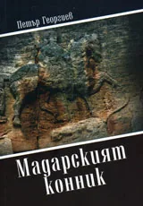 Мадарският конник
