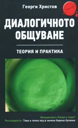 Диалогичното общуване