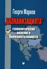 Балканизацията. Геополитическо явление в конфликтознанието