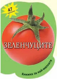 Книжка за най-малките: Зеленчуците с 47 картинки