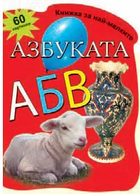 Книжка за най-малките: Азбуката с 60 картинки