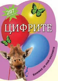 Книжка за най-малките: Цифрите с 207 картинки