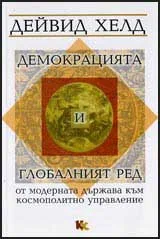 Демокрацията и глобалният ред от модерната държава към космополитно управление