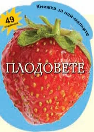 Книжка за най-малките: Плодовете с 49 картинки
