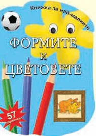 Книжка за най-малките: Формите и цветовете с 57 картинки