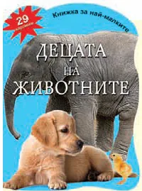Книжка за най-малките: Децата на животните с 29 картинки
