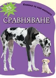 Книжка за най-малките: Сравняване с 35 картинки
